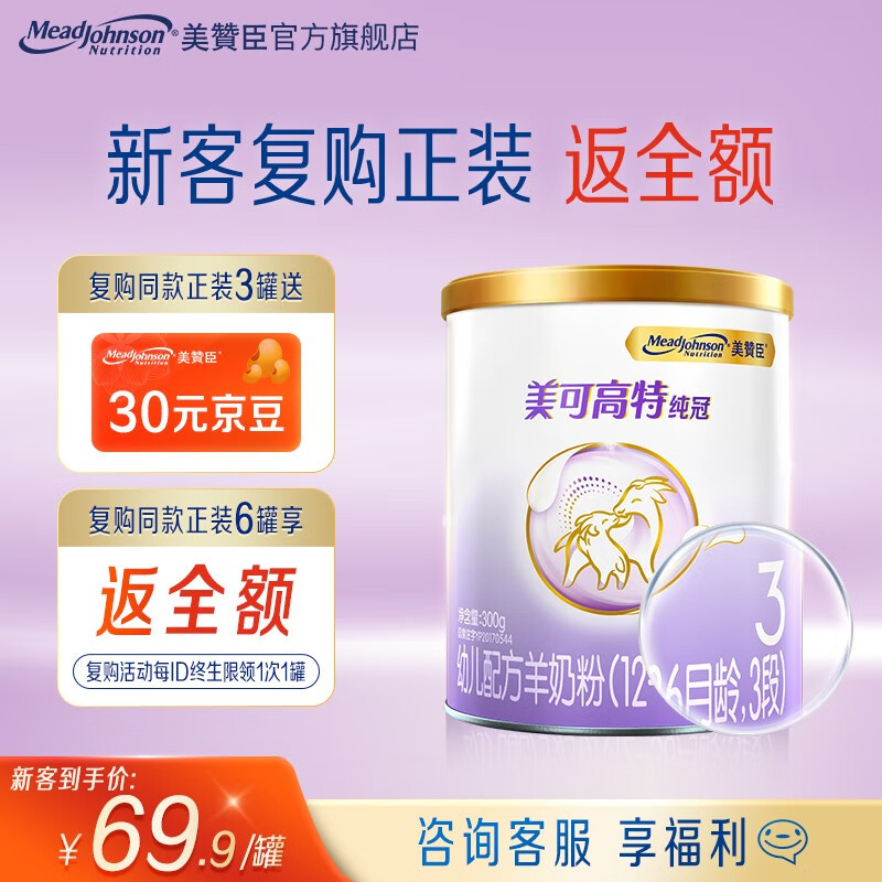 美赞臣纯冠羊奶粉3段幼儿配方(12-36月龄) 300g*1罐使用感如何?