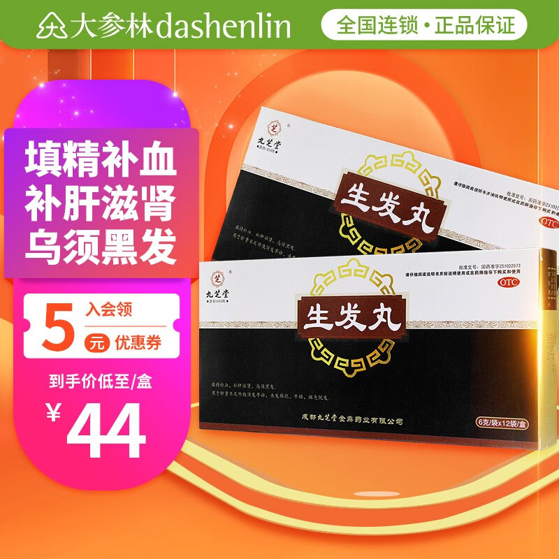九芝堂 生发丸12袋 补肝滋肾乌须黑发少白头头发稀疏干枯斑秃脱发 1盒