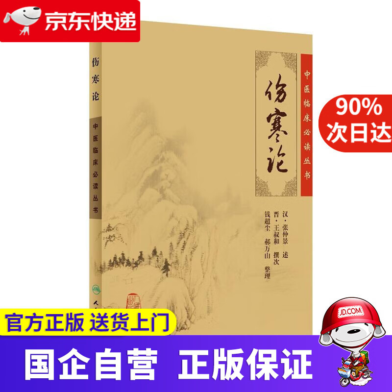 中医临床必读丛书·伤寒论 . 人民卫生出版社 97877067249