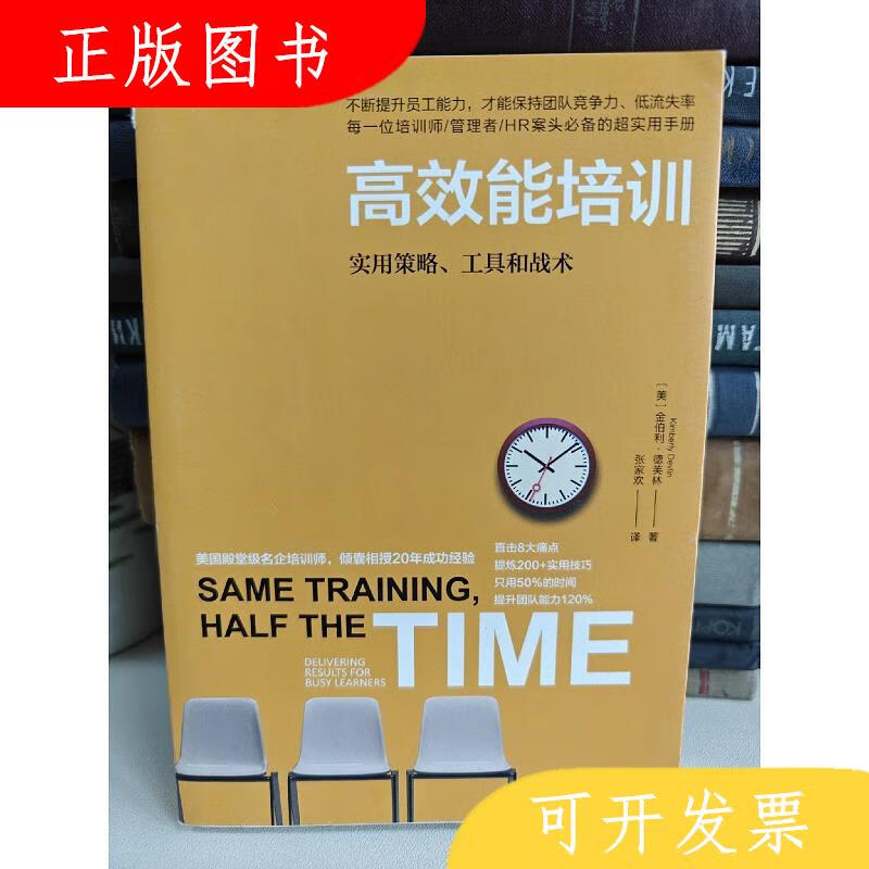 浙江大学出版社金伯利·德芙林高效能培训：实用策略工具和战术97