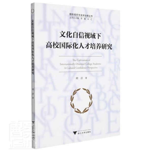 文化自信视域下高校国际化人才培养研究/国际组织与全球治理丛书胡洁浙江大学出版社有限责任公司97873