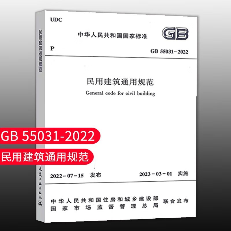 标准规范 建筑防火通用规范 GB 55037-2022 2023年6月1日实施代替部分建筑设计防火规范 GB 55031-2022 民用建筑通用规范
