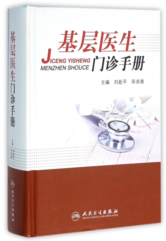 基层医生门诊手册(精)