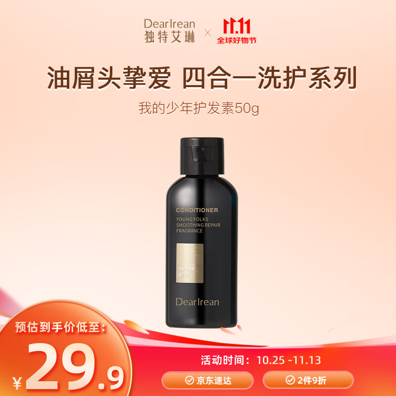 独特艾琳（Dear lrean）顺滑修护香氛护发素我的少年50ml 旅行装方便携带出行