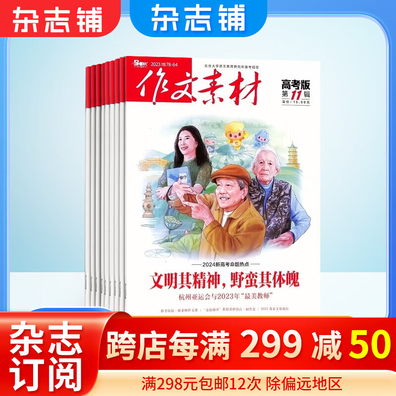 作文素材高考版杂志 2024年1月起订阅 1年共12期 杂志铺杂志订阅 每月快递 中学生语文作文素材积累写作技巧 作文指导宝库高考作文押题 高中语文课外补充读物怎么样,好用不?