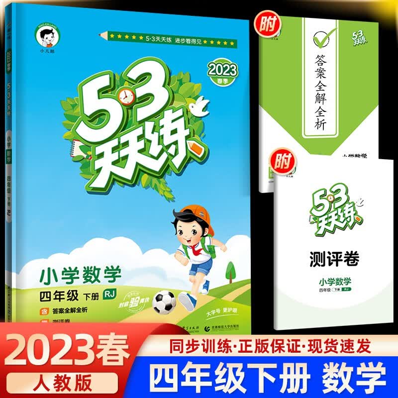 2023春季版 53天天练四年级数学下册人教版RJ 5.3天天练四年级数学下册