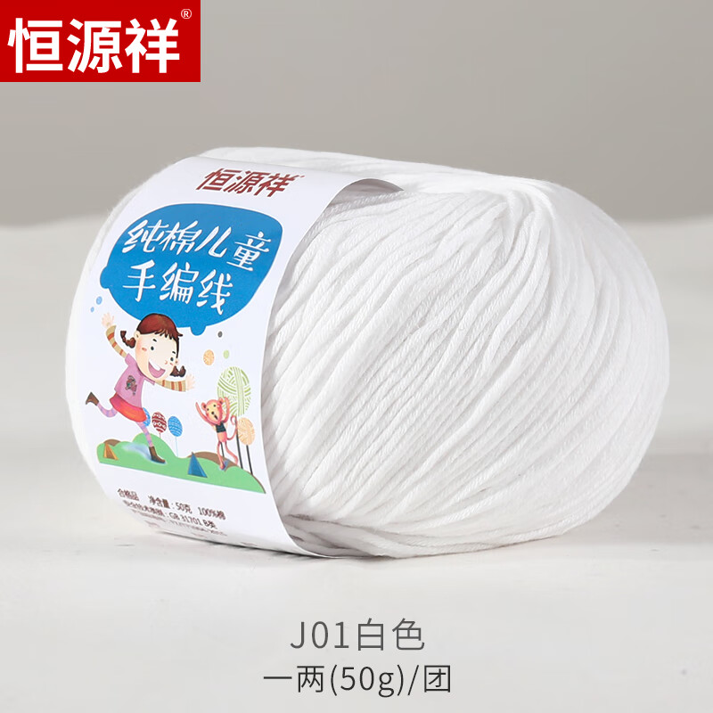 恒源祥宝宝专用毛线团婴儿牛奶纯棉线儿童钩针手工编织毛衣帽子 J01白色
