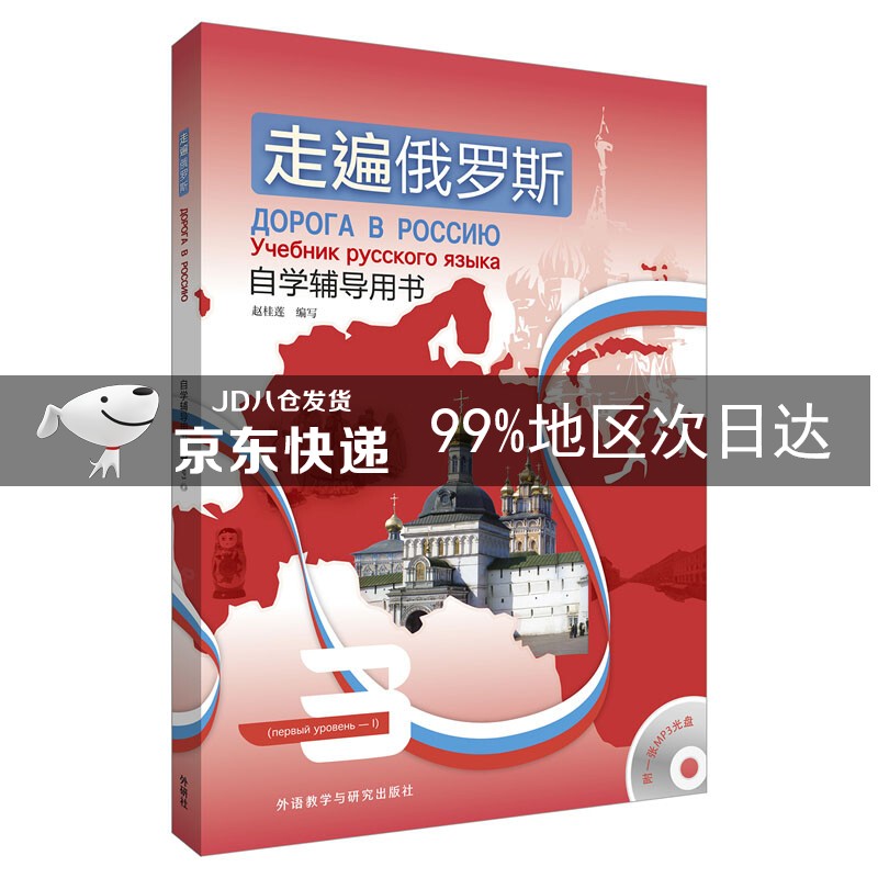 走遍俄罗斯3 自学辅导用书（附MP3光盘1张）