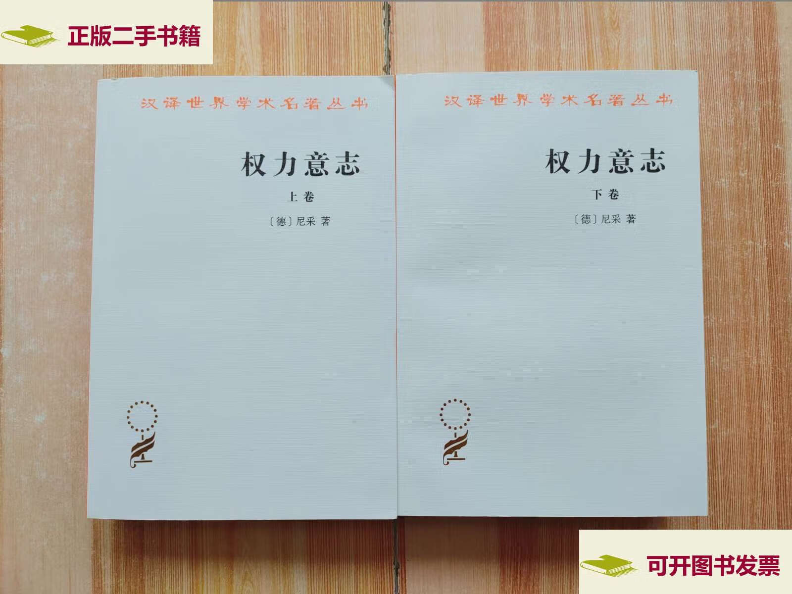 【二手9成新】汉译世界学术名著丛书:权力意志(上下卷) /德]尼采 商务