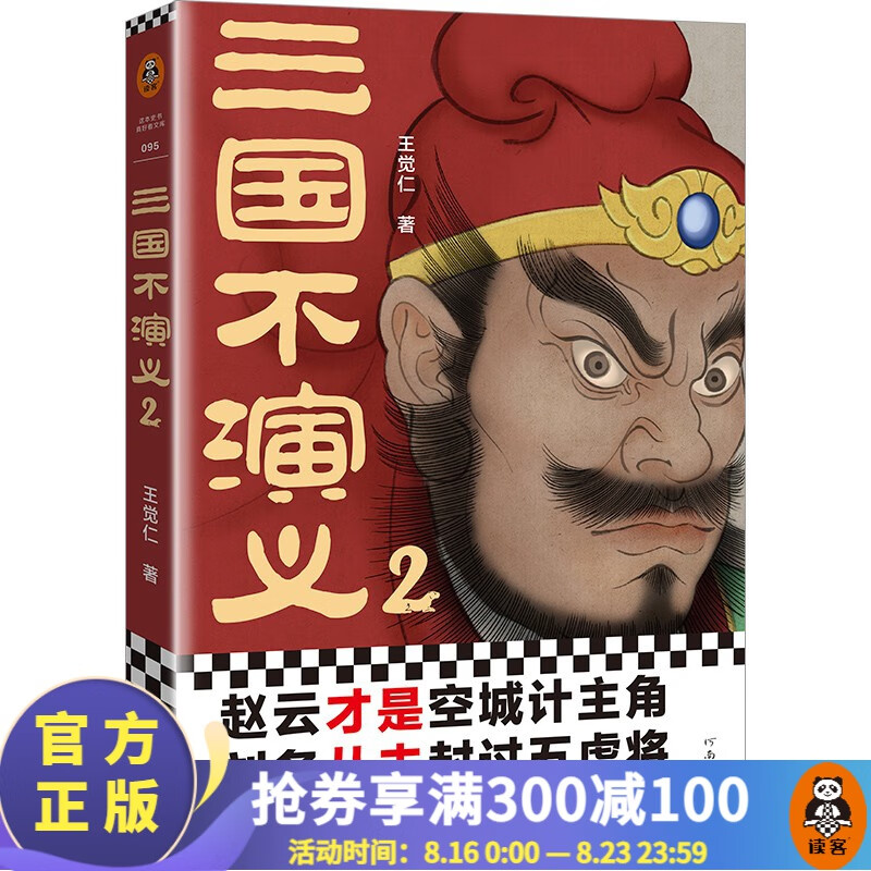 【现货包邮】三国不演义2 王觉仁 赵云才是空城计主角 刘备从未封过五虎将 还原真实的曹操、刘备、诸葛亮 三国演义 三国志 历史 中国史 读客