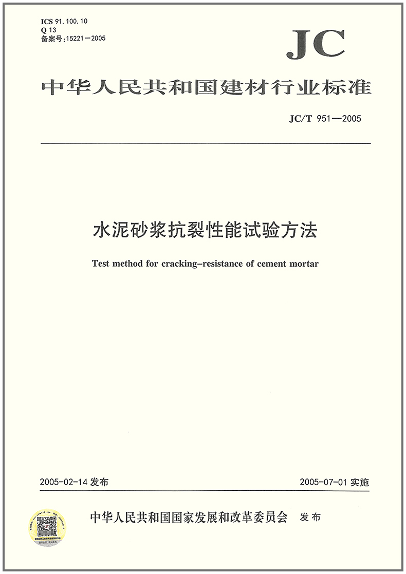 JC/T 951-2005 水泥砂浆抗裂性能试验方法