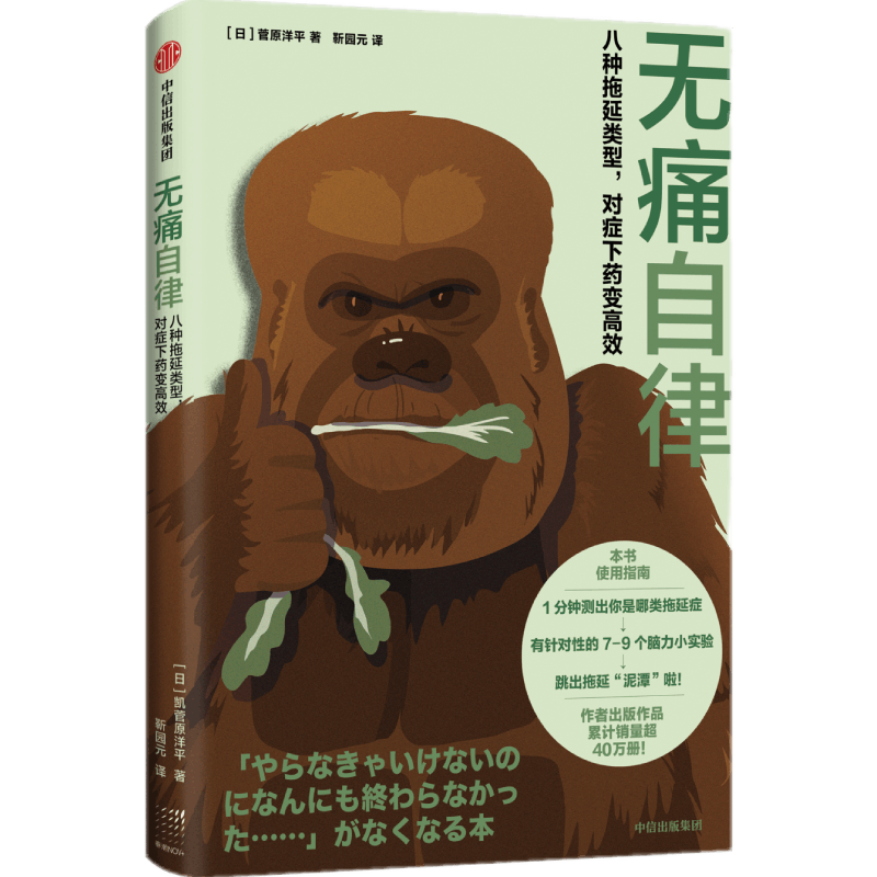 无痛自律：八种拖延类型，对症下药变高效&nbsp; &nbsp;菅原洋平 著&nbsp; &nbsp;中信出版社封面
