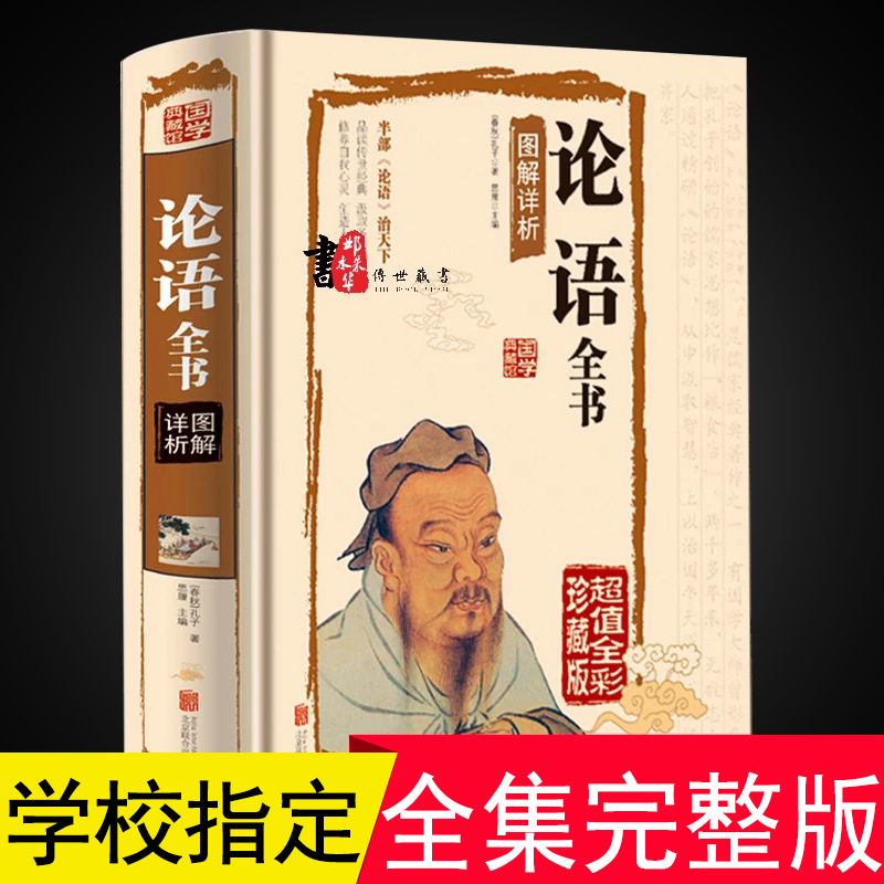 精装 论语全集完整版 带注释翻译孔子儒家哲学书籍国学经典正版初中版 初中生高中生必读 伦语全书译注杨