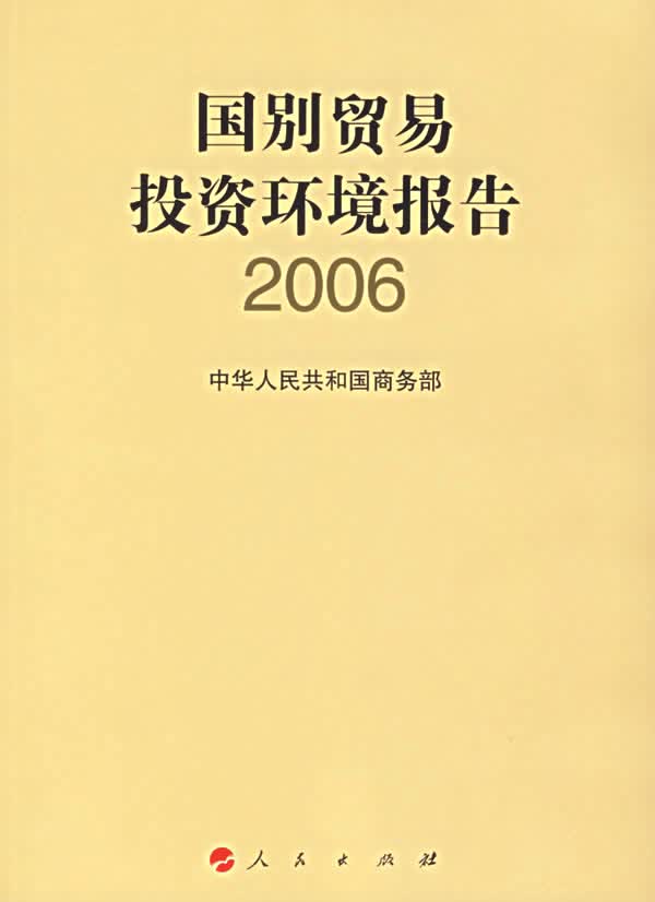 国别贸易投资环境报告2006【正版图书】