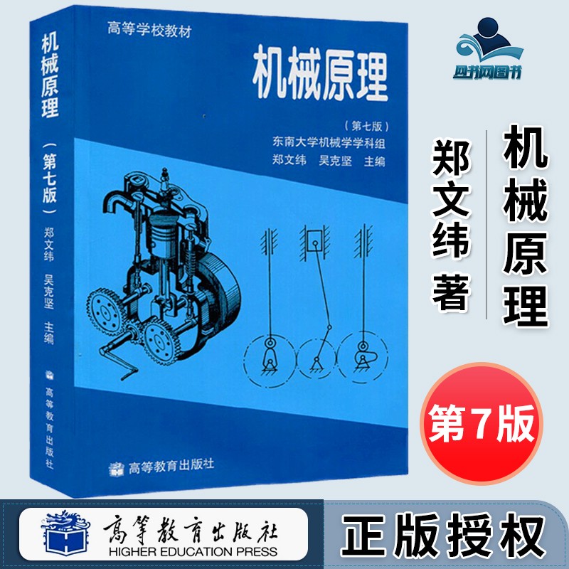 包邮 机械原理 第七版 第7版 郑文纬 吴克坚 东南大学机械学学科组