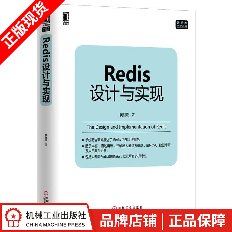 现货包邮 Redis设计与实现 黄健宏 计算机数据库技术丛书 |3770218