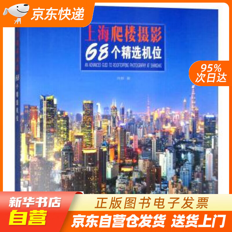 【新华书店正版】上海爬楼摄影68个精选机位 浮图 著 上海人民美术出版社