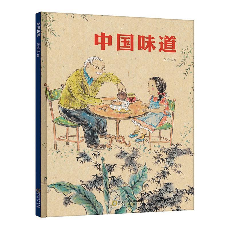 中国味道 何治泓著绘,小萌童书出品,有容书邦发行【正版书】