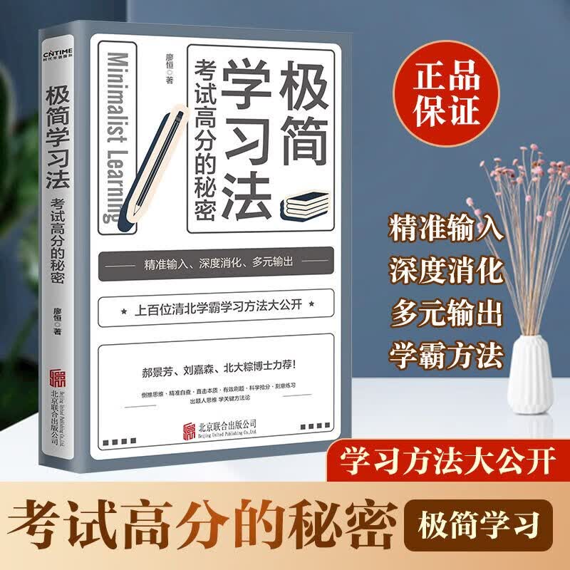 极简学习法 考试高分的秘密清北学霸学习方法大公开 郝景芳 刘嘉森北大粽博士推荐 精准输入 深度消化 多元输出，直击学习本质有效刷题科学抢分 一通百通 每个家长都应该给孩子买的一本书 图书