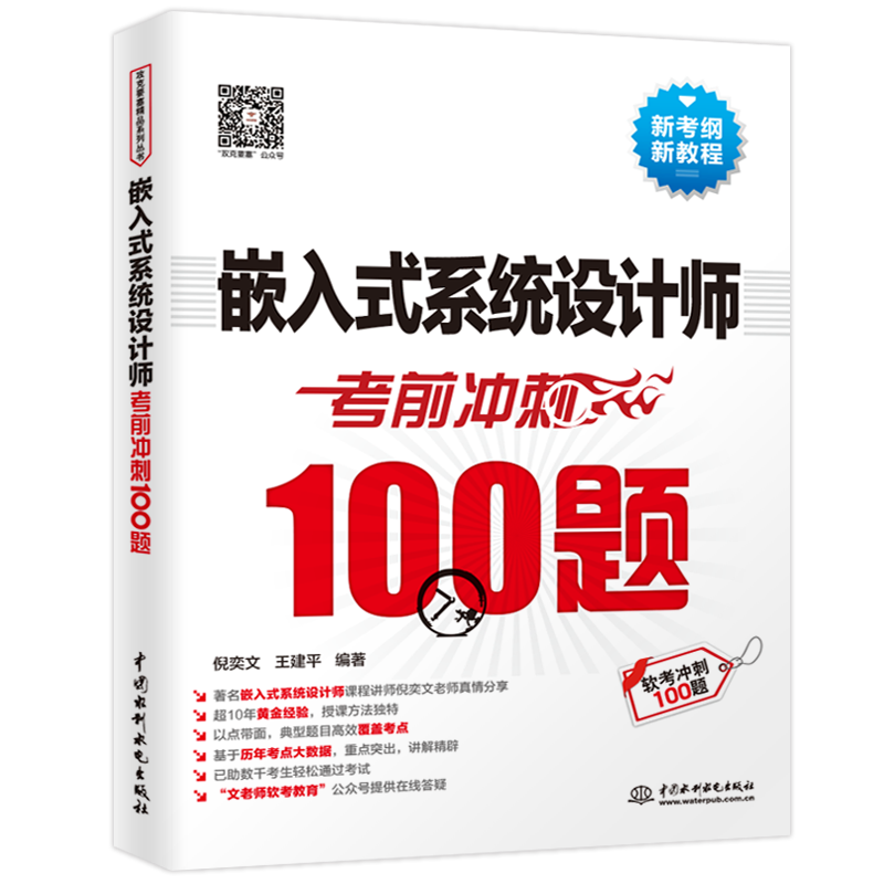 软考配套辅导嵌入式系统设计师考前冲刺100题（软考冲刺100题）