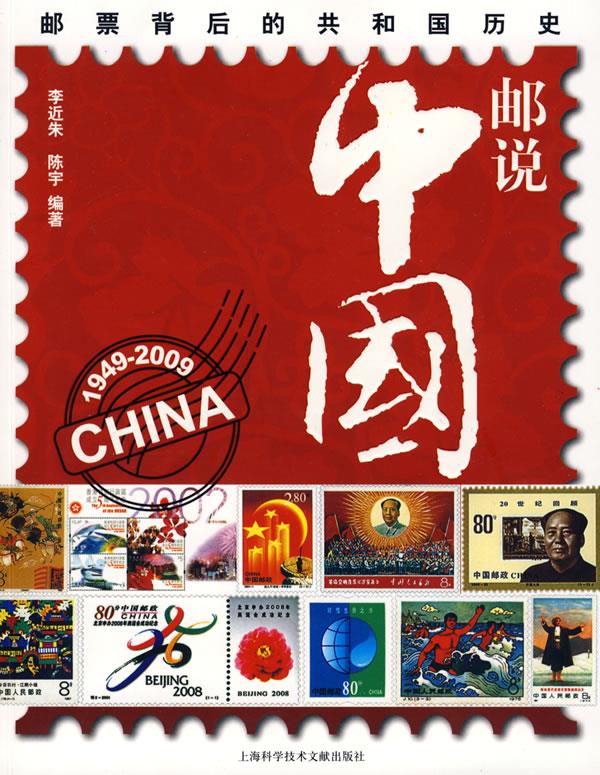 邮说中国【正版图书】
