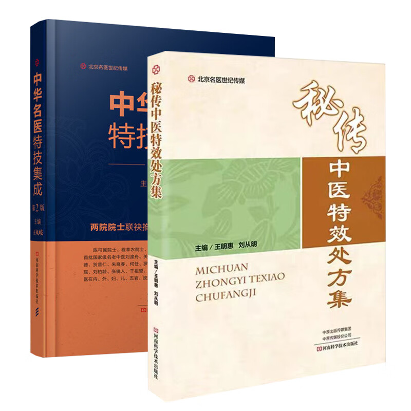 正版现货 中华名医特技集成 第2版 秘传中医处方集 王凤岐 名老中医以