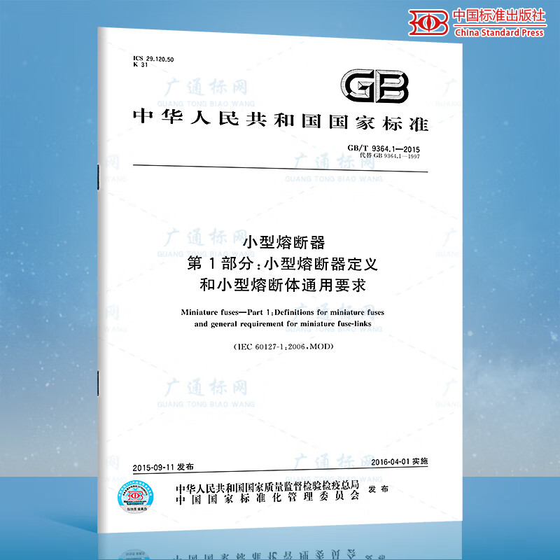 GB/T 9364.1-2015小型熔断器 第1部分:小型熔断器定义和小型熔断体通用要求
