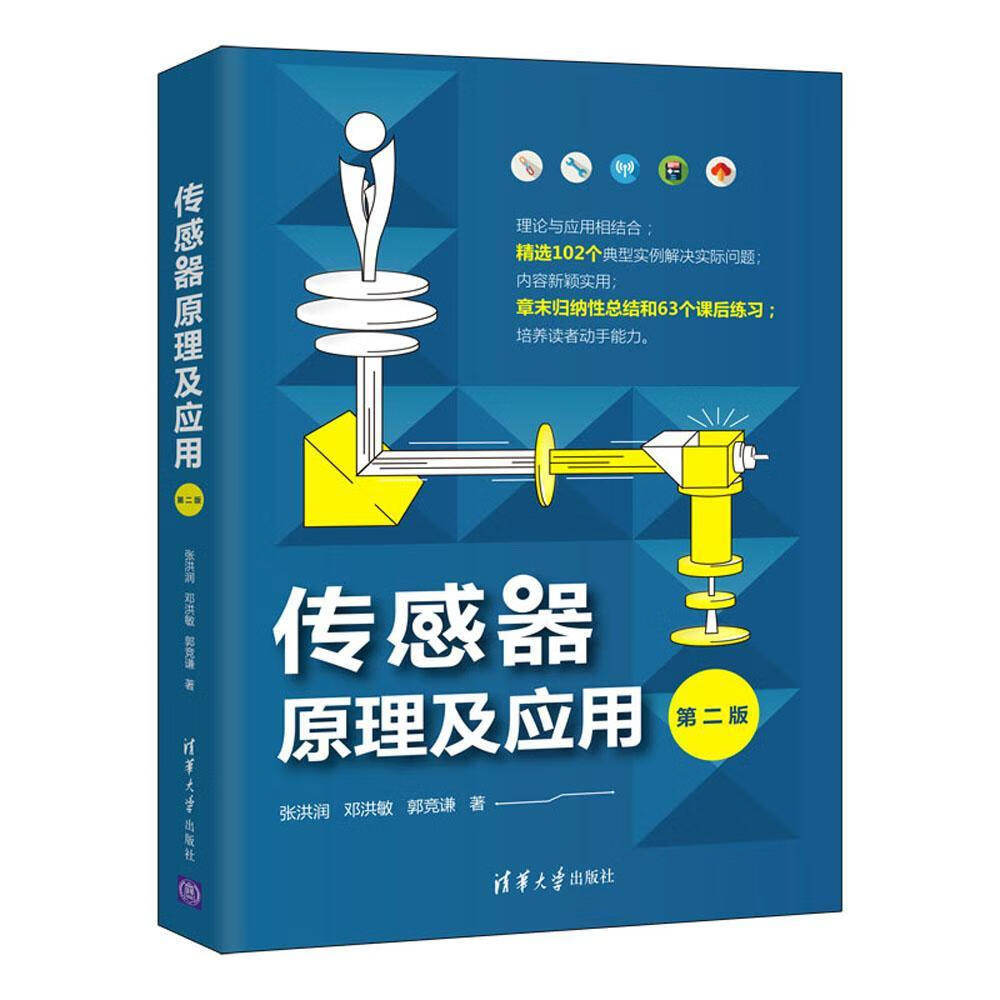 传感器原理及应用张洪润清华大学出版社有限公司9787302593195 计算机