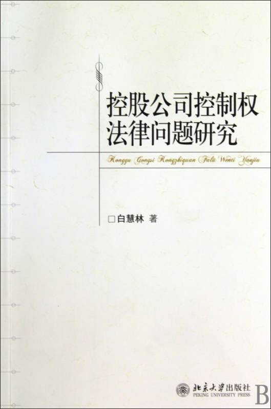控股公司控制权法律问题研究