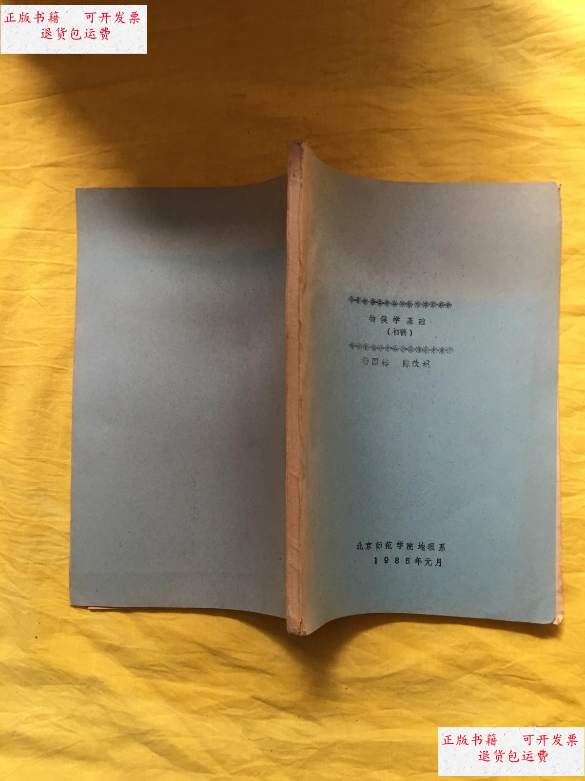 【二手9成新】物候学基础(初稿) /杨国栋 北京师范大学