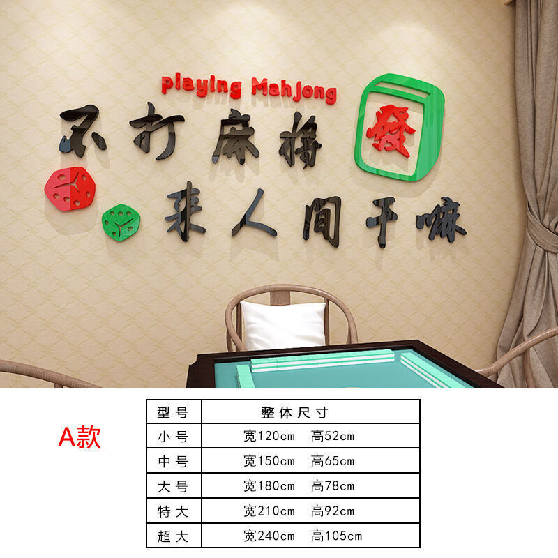 信利诗麻将房装饰贴画3d立体亚克力墙贴麻将馆棋牌室包厢背景墙装饰