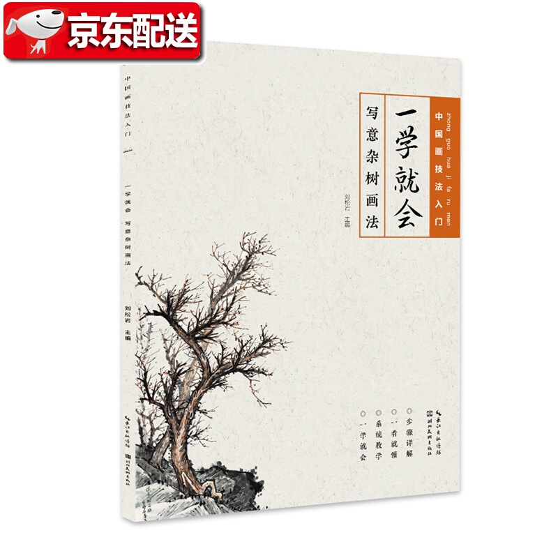 中国画技法入门·一学就会·写意杂树画法