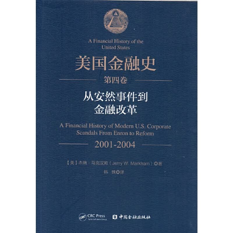 美国金融史（第四卷）：从安然事件到金融改革（2001-2004）