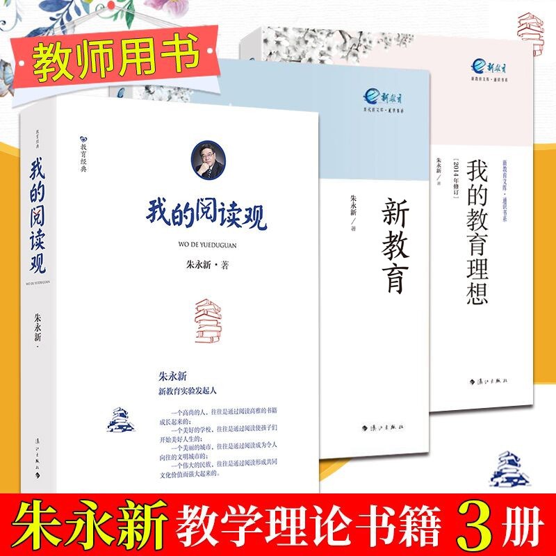 朱永新教学理论作品集3册 我的阅读观+新教育+我的教育理想 教师教育用书 教师素养教师教学教材书籍 预售