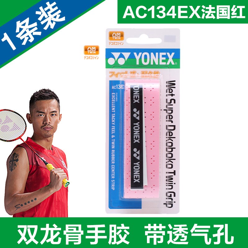 yonex尤尼克斯羽毛球手胶龙骨手胶吸汗防滑yy球拍手柄胶带 ac134ex 法