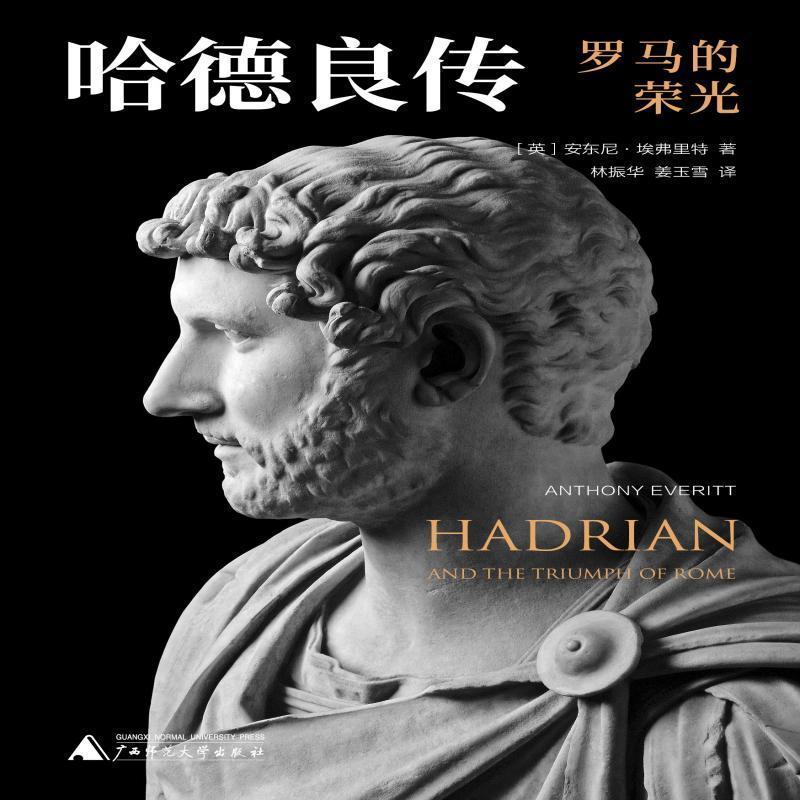 包邮:哈德良传:罗马的荣光历史哈德良传记 图书