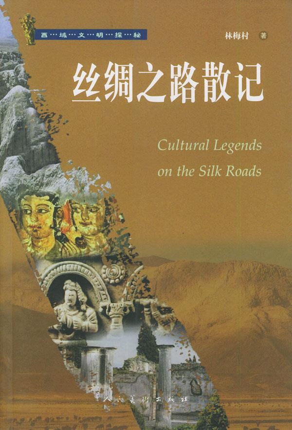 丝绸之路散记【正版图书】
