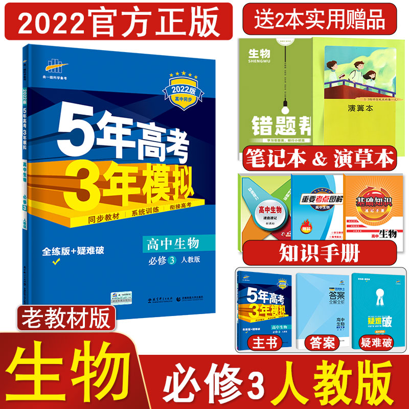 【配老教材】2022新版53高中生物必修3rj人教版生物必修三高二同步