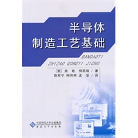半导体制造工艺基础 （美）施敏,梅凯瑞 ,陈军宁 安徽大学出版社