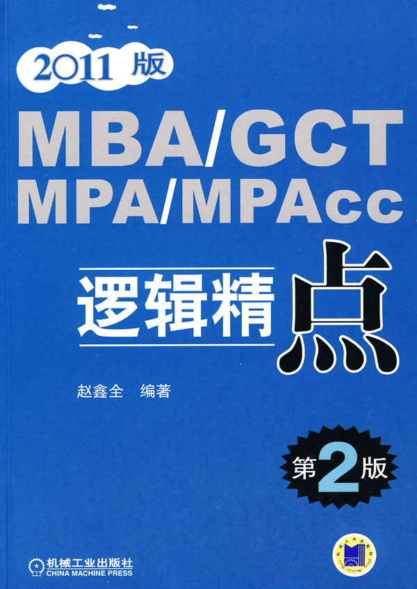 2011mba gct mpa mpacc逻辑精点第二版 赵鑫全 编著【正版】