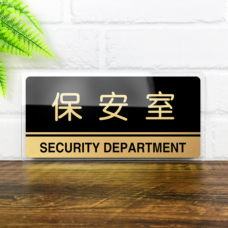 云创典 亚克力门牌定制 保安岗亭科室牌 保安室标语标志牌 公司档案储
