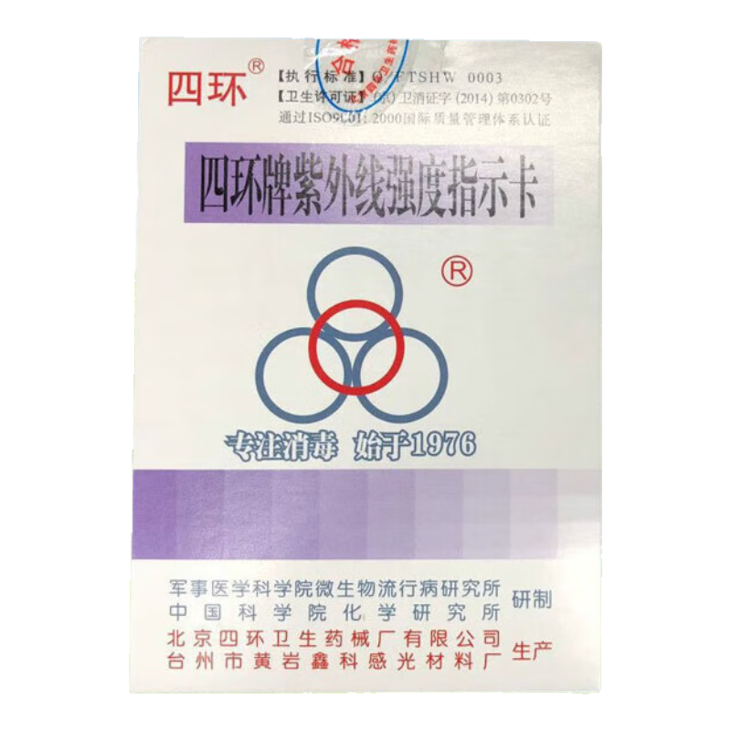 麦哲伦四环紫外线卡 北京四环紫外线强度指示卡测试卡 紫外线灯管指示卡 紫外线指示卡100片整盒