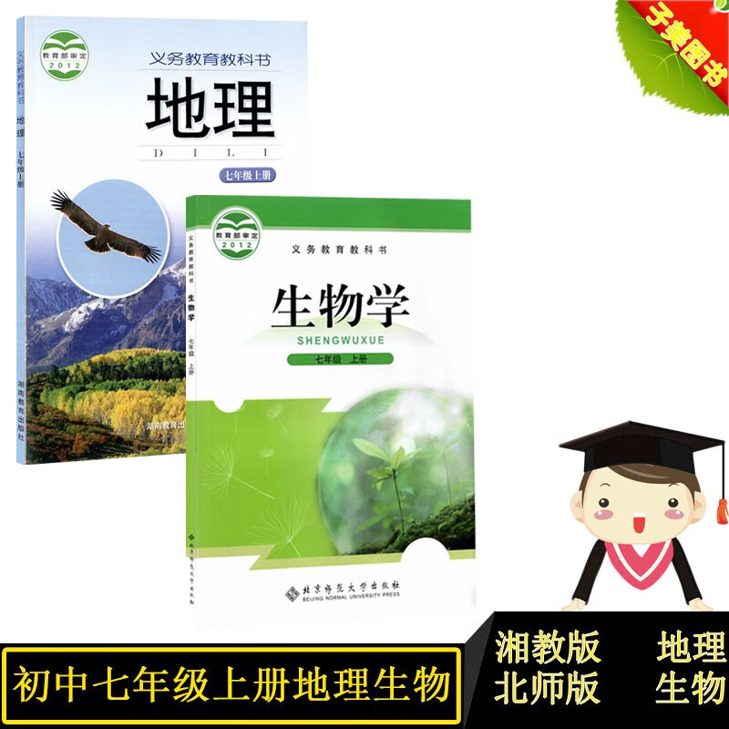 湘教版七上地理书+北师版七上生物学湘教版