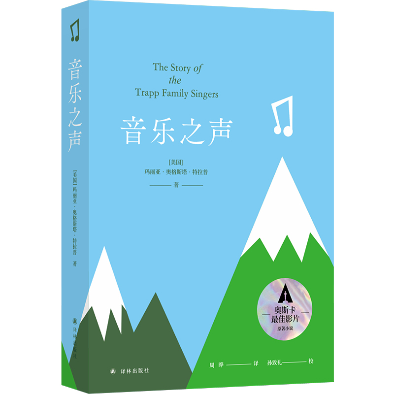 音乐之声(自传体小说)978754477