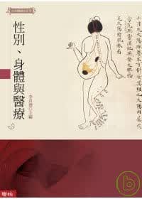 预售 李贞德 性别、身体与医疗 联经出版公司 台版原版 人文史地 港台图书