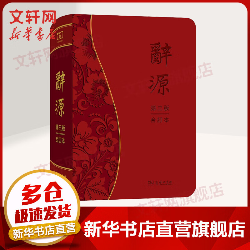 正版包邮】辞源 第3版 合订本 商务印书馆
