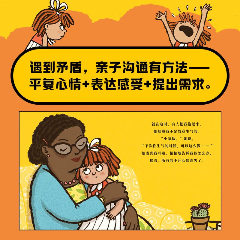 非暴力沟通亲子绘本全2册精装3-6-9岁儿童绘本孩子发脾气爱捣乱有效沟通化解与父母矛盾学会拒绝