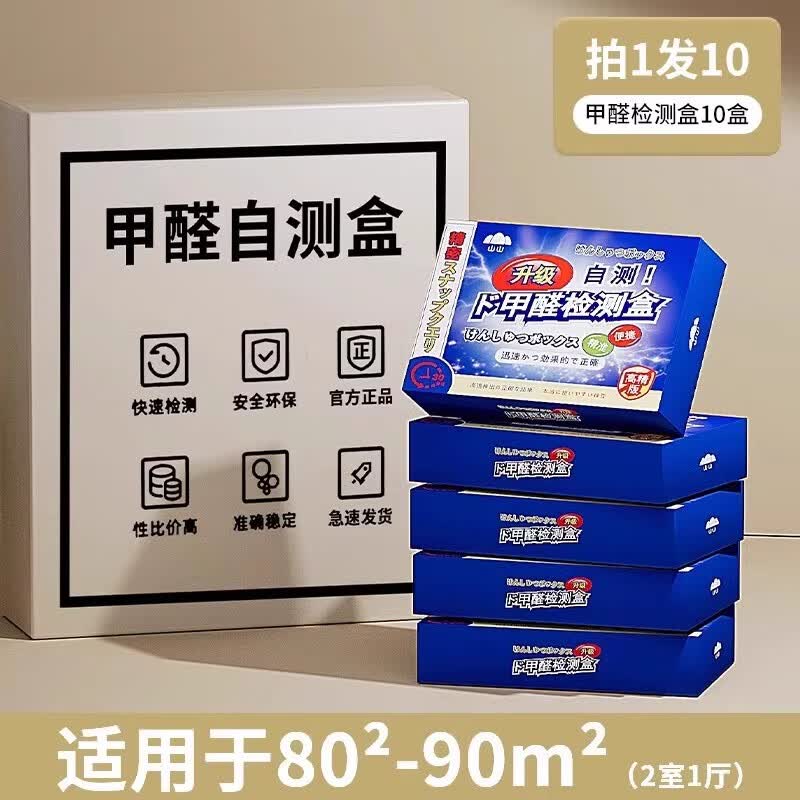 山山甲醛检测盒甲醛测试剂测甲醛试纸专业新房检测仪器家用甲醛自测盒 升级款10盒装【30分钟出结果】