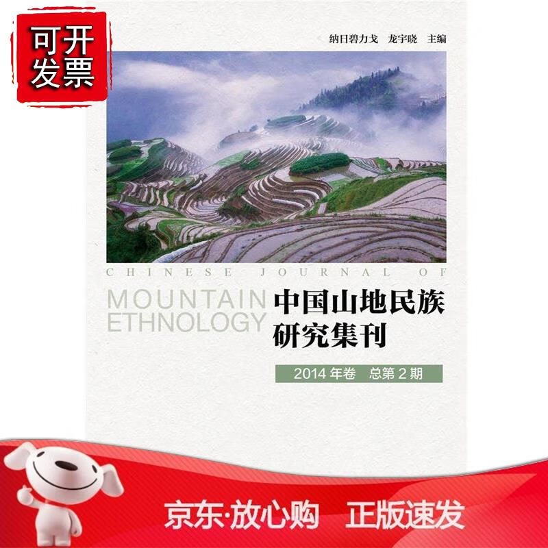 中国山地民族研究集刊(2014年卷）总第2期