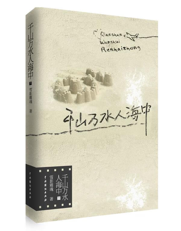 千山万水人海中